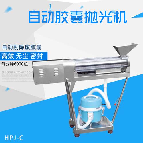 瀚博胶囊抛光机不锈钢HPJ-C型胶囊抛光机适用各种型号胶囊分选机