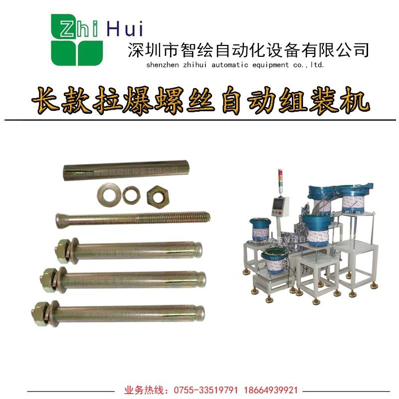 镀锌内拉爆螺栓组装机M6五件式膨胀螺丝自动化组装产线螺钉