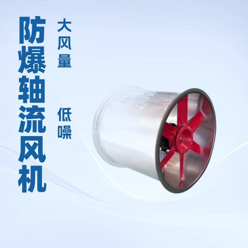 厂家现货轴流防爆风机工业排风防爆轴流风机低噪音管道通风机静音