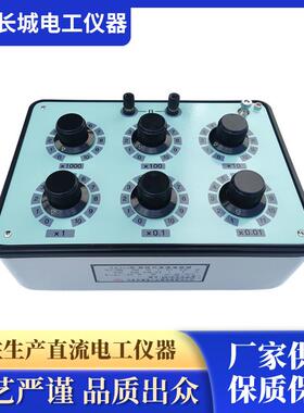 电工教学电阻箱ZX25a直流可调电阻箱厂家供应保质保量