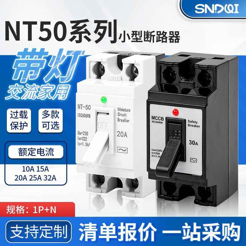 NT50智能家用小型断路器 家用空气开关15A 20A 30A断路器空气开关