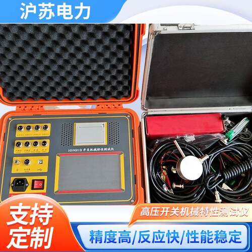 HS9001B高压开关机械特性测试仪抗干扰油开关测速器机械特性试验
