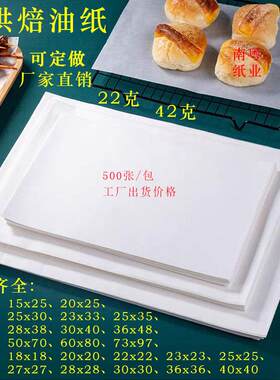 烘焙油纸 42克不粘防油烤箱蛋糕烤盘纸 22克托 托盘披萨烧烤吸油