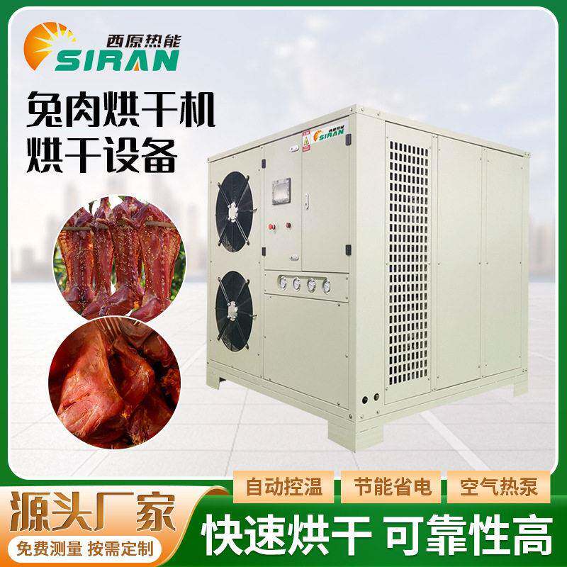 风肉干烘干机牛肉羊肉肌肉片蒸汽烘干房风干鸡腿兔子肉烘干设备
