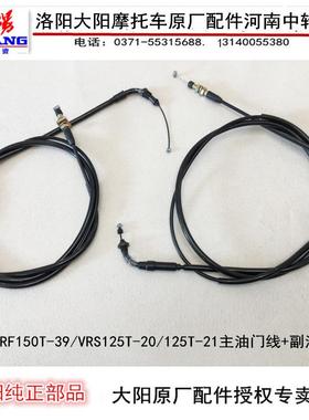 大阳摩托车复古VRF150T-39/VRS125T-20/125T-21主副油门线拉线