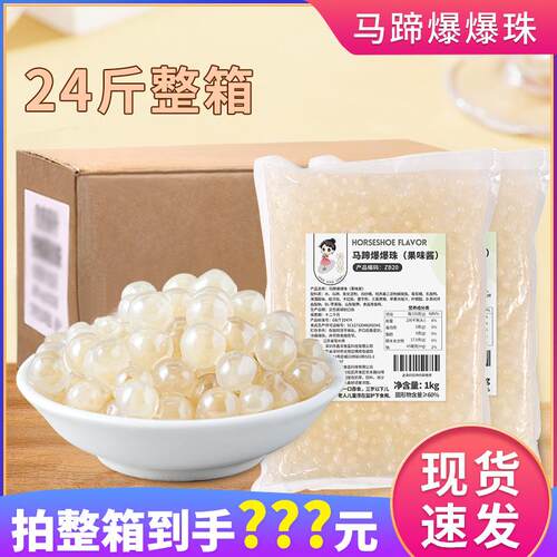 整箱1kg*12袋马蹄爆爆珠爆爆蛋珍珠奶茶店商用冰粉小料水果脆啵啵