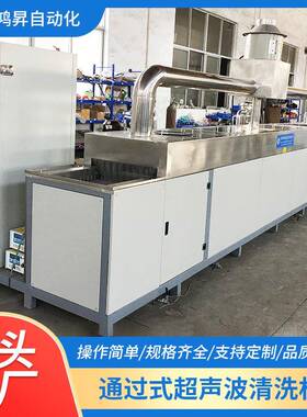 供应通过式超声波清洗机除油五金冲压件清洗设备通过式喷淋清洗机