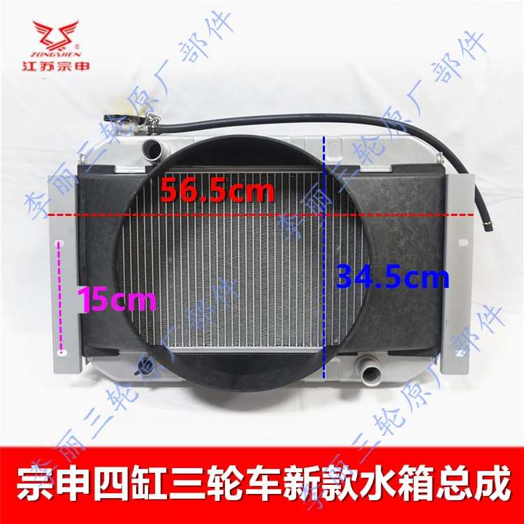 宗申散热器 6缸水箱风扇j1江苏800三轮车宗申包龙邮650双缸四总成