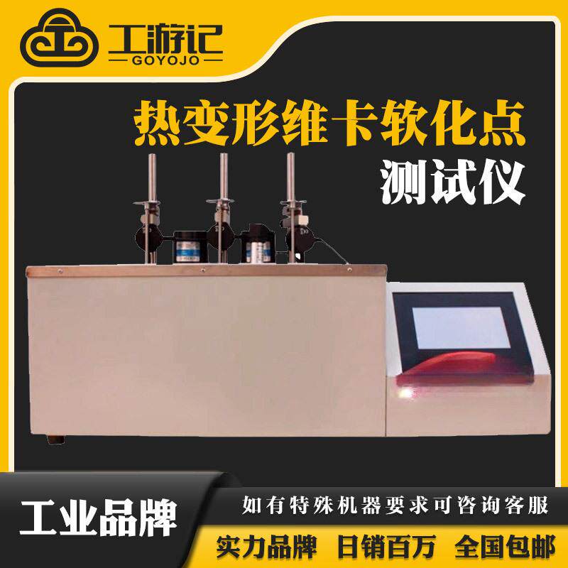 热变形维卡软化点测试仪塑料片维卡软化点温度测试仪维卡软化点