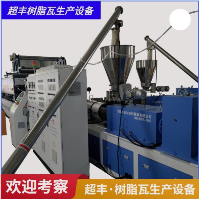 树脂瓦生产设备PVC+ASA覆膜防腐波浪瓦机器青岛超丰塑料机械
