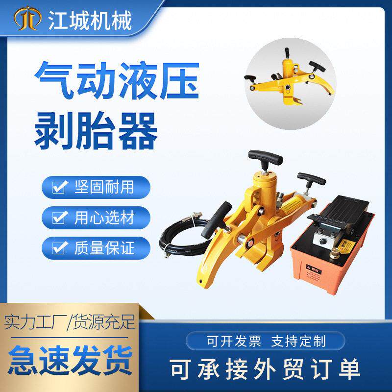 大车真空胎便携式扒胎机气动液压剥胎器轮胎趾拆卸压胎机效拆卸