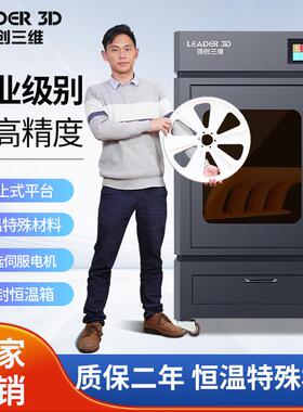 领创维领创三维工业3D高打印机精工度大尺寸恒温机箱三业级企业学