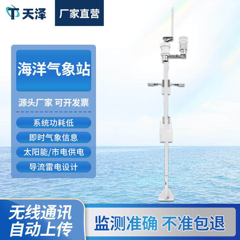 海洋气象站船载船舶船上钻井平台海岛港口海洋环境气象观测站