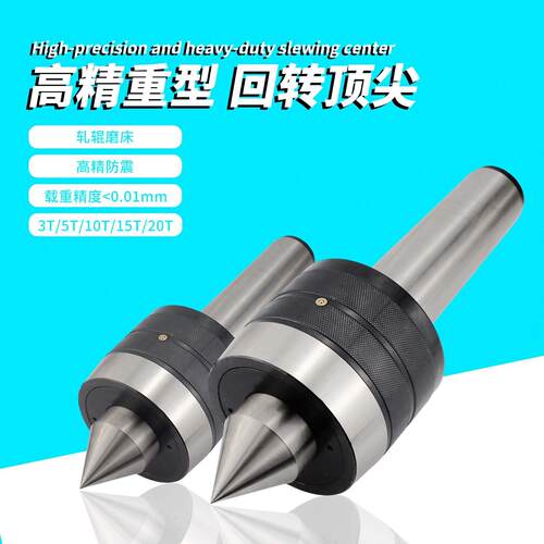 莫氏MT4号5号6号重型回转顶针承载3吨5吨10吨15吨高精度0.005
