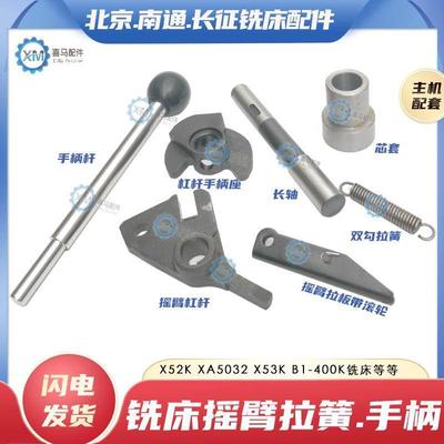北京南通长征X62W/63/X52/53K/5032铣床刹车摇臂板弹簧手柄座拉簧