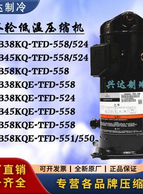 冷藏库压缩机ZB38KQE ZB45KQ-TFD-558/524 ZB58KQ-TFD-551/550/55