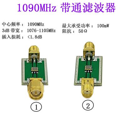 1090MHz ADS-B 航空频段 带通SAW滤波器 BPF
