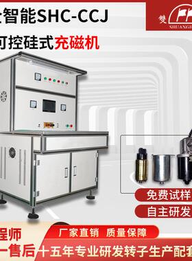 全自动电机转子充磁机风扇泵类多级马达强磁永磁智能电源