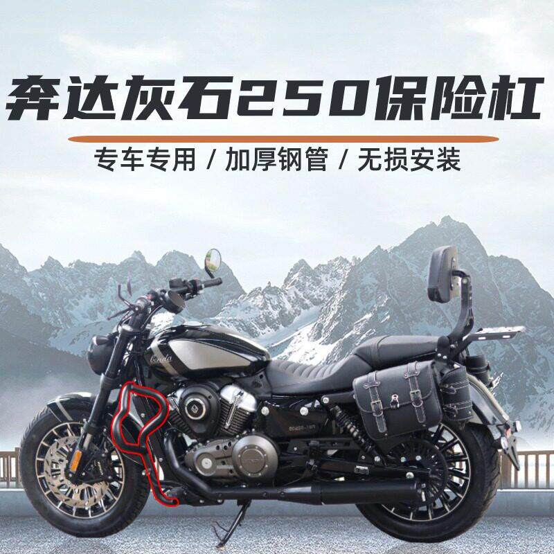 适用奔达灰石250保险防摔护杠快拆帆布边包折叠靠背货架改装配件