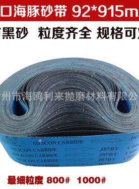 进口海豚J87BT砂带 碳化硅砂带 金属打磨抛光砂带 92*915mm砂带