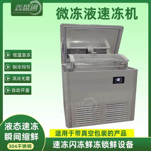 液体闪冻速冻柜 真空包装鸡产品速冻柜 预制菜微冻超低温速冻机