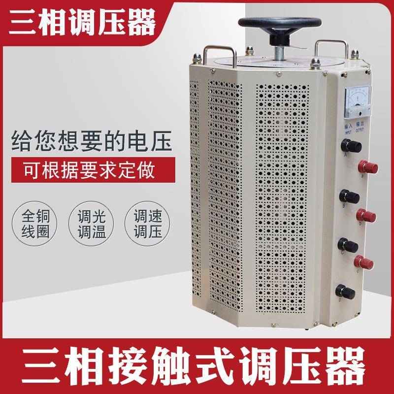 TSGC2J-30KVA三相自耦接触调压器0-430V手动交流可调变压器30KW
