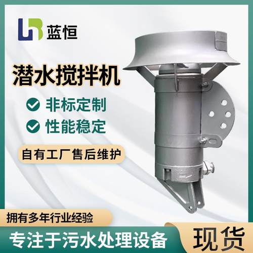不锈钢潜水搅拌机水下高速潜水搅拌器不污水处理设备