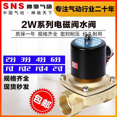 SNS神驰气动2W025/040/160/200/250/350/400/500铜常闭电磁阀水阀
