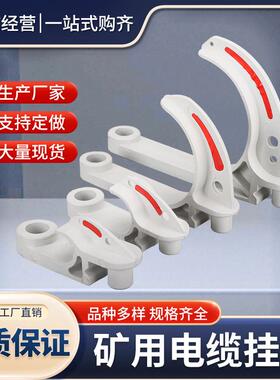 厂家直销矿用电缆挂钩GL-PVC20~120型阻燃绝缘塑料挂钩电缆挂钩耐
