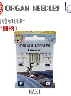 正宗日本风琴牌ORGAN 家用缝纫机针常规面料机针风琴机针缝纫机针