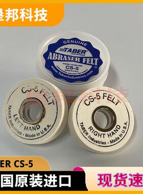 TABERCS-5砂轮TABERCS5磨轮CS-5羊毛毡轮 CALIBRASE CS5磨耗轮