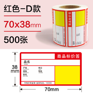 收銀機(jī)貨架標(biāo)簽機(jī)使用打印紙70 38mm 500張熱敏不干膠 標(biāo)價(jià)簽