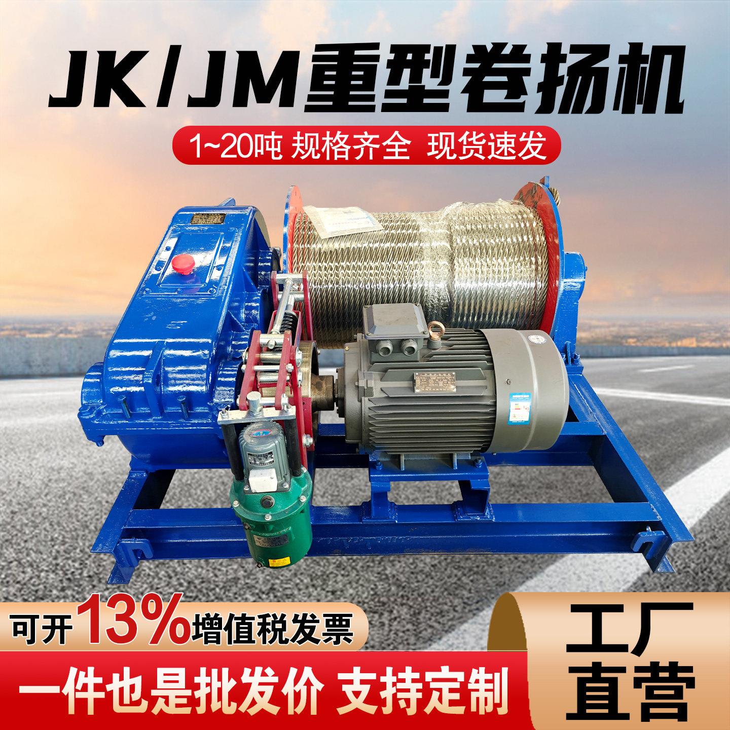 JK/JM电动卷扬机多功能卷扬机0.5吨/1/2/3/5/8/10/20T重型卷扬机