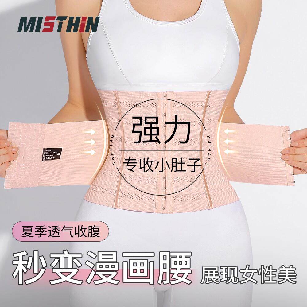 MISTHIN夏季薄款透气塑身腰封收腹带束腰显瘦收小肚子S0238