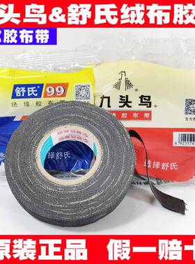 舒氏九头鸟布绒布胶带老式绝缘布胶布带基带黑色防水电气电工胶带