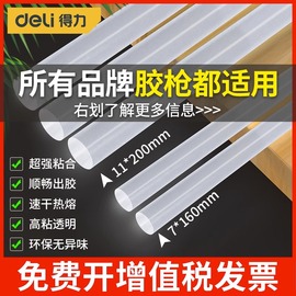 得力热熔胶棒高粘强力EVA家用大小号7/11mm胶条手工胶棒热溶胶