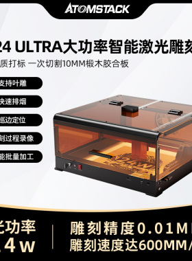 Atomstack A24 Ultra激光雕刻机小型全自动带防护箱叶雕切割刻字