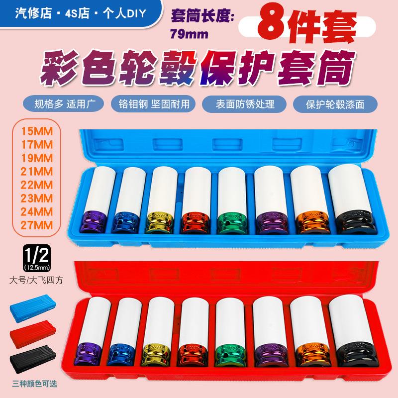 8件1/2气动加长轮胎螺丝风炮套筒保护轮毂防刮花套筒工具15-27mm