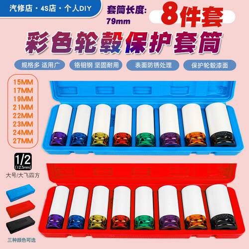 8件1/2气动加长轮胎螺丝风炮套筒保护轮毂防刮花套筒工具15-27mm