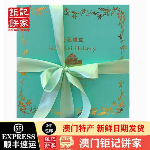 澳门钜记饼家手信特产【钜记大礼盒300g】礼盒送礼