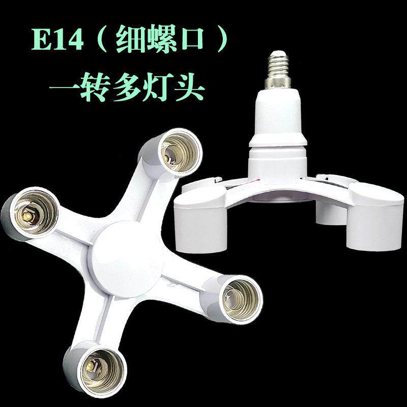 e14细小螺口灯头配件多头灯座转换器一分二三四五扩展灯口分叉器