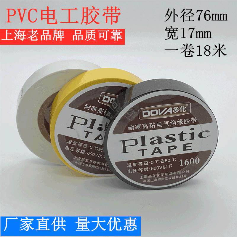 多化1600PVC高粘电工电气绝缘胶带 防水胶带电胶布绝缘线束胶布