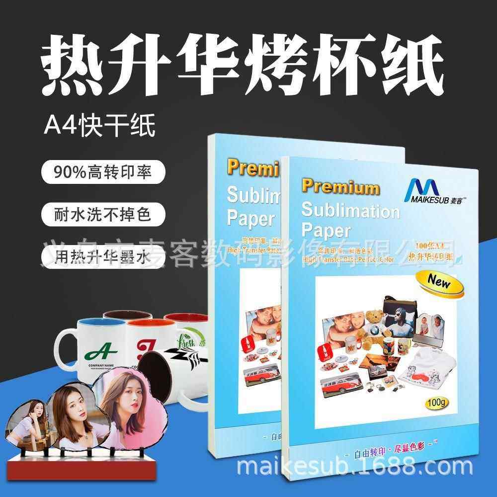 A4热转印纸涤纶热升华纸印杯子手机变色杯纸彩喷快干纸升华转印纸