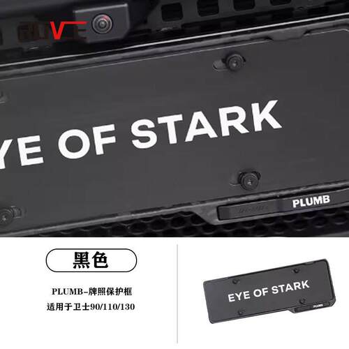 适用于路虎捷豹牌照架保护框PLUMB卫士牌照板碳纤维牌照板