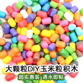 魔法diy玉米粒幼儿园儿童，手工制作创意益智拼搭积木，亲子美劳玩具