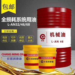 正品全损耗系统用油32号46号机械油68号工业机械机床专用机械油