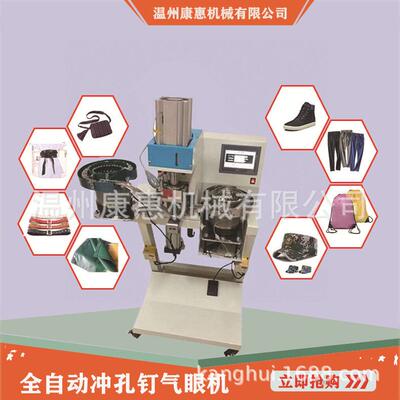 康惠机械98A帆布袋自动冲孔钉气眼机大小鸡眼通用