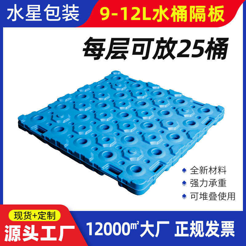 纯净水隔层垫板25桶大桶水专用塑料托盘 厂家现货9-12L桶装水隔板