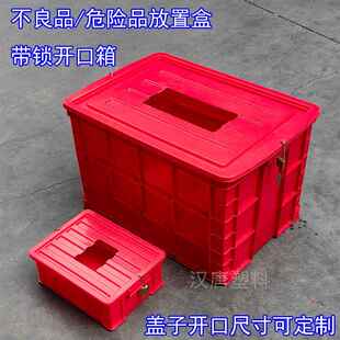 红色带锁带投料口周转箱危险品收纳箱不合格品箱带钻孔盖塑料箱