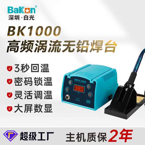 白光BK1000高频焊台恒温可调温大功率数显电烙铁套装锡焊
